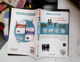 新型员工关系管理实务 配光盘  中小企业人力资源管理实务系列