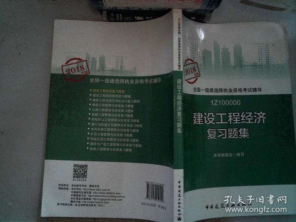 一级建造师2018教材 一建习题 建设工程经济复习题集  (全新改版)