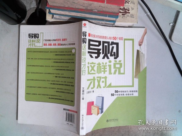 导购这样说才对：有效解决终端销售最头痛的50个难题