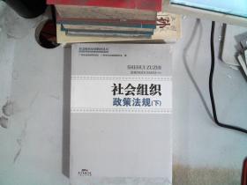 社会组织政策法规 . 上