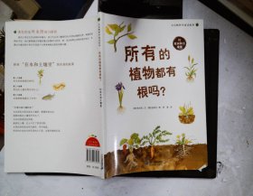 所有的植物都有根吗？   大自然科学童话绘本 02 在水和土壤里