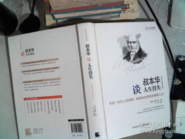 世界大师思想精粹：叔本华谈人生得失