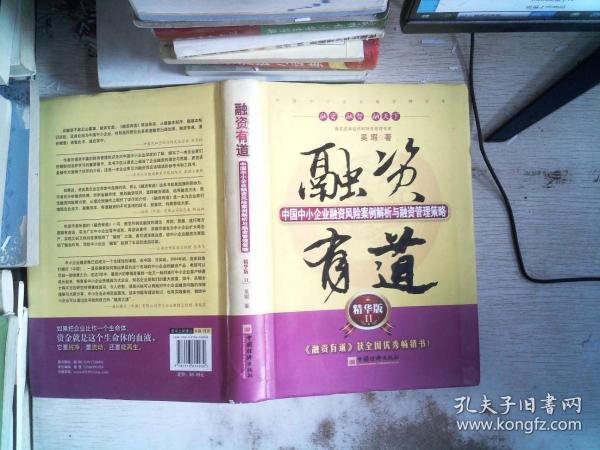 融资有道：中国中小企业融资风险案例解析与融资管理策略（精华版2）