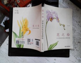 花之绘 ·38种花的色铅笔图绘