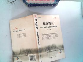 英汉对照 心灵英文系列 朋友别哭——温暖你心灵的友情故事