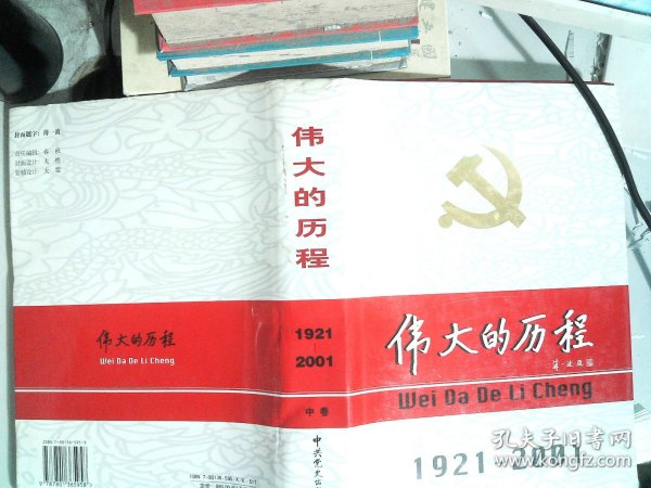 中国共产党80年.下册.伟大的历程