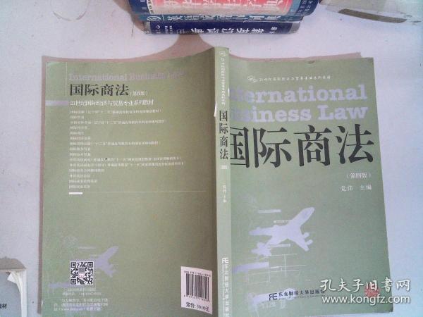 国际商法（第四版）/21世纪国际经济与贸易专业系列教材