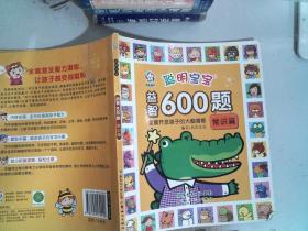 聪明宝宝益智600题·常识篇（一套涵盖全学科知识的低幼益智游戏图画书）