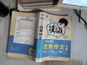 作文真功夫：小学生最新优秀作文大全