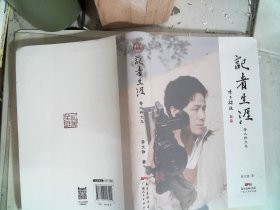 记者生涯 鲁大铮文集