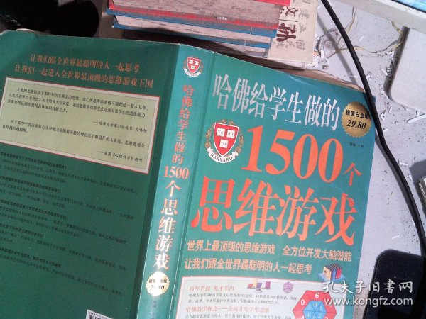 哈佛给学生做的1500个思维游戏