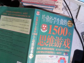 哈佛给学生做的1500个思维游戏