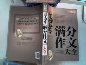 方洲新概念·最新5年：高考满分作文大全