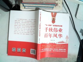 千秋伟业百年风华：“七一勋章”获得者风采录（含七一讲话和七一勋章讲话）