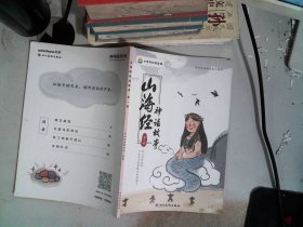 山海经 神话故事 第一册