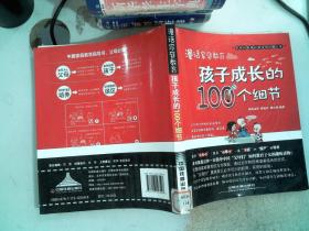 漫话家庭教育：孩子成长的100个细节