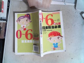0-6歲兒童常見病防治必讀