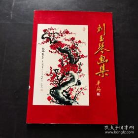 刘玉琴画集 （作者签名本）