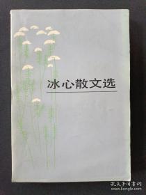 《冰心散文选》签名本