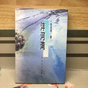 沣河湾［作者签名钤印］