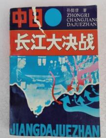 中日长江大决战