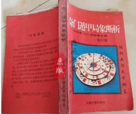 奇门遁甲局象断析 奇行 中国文学出版社