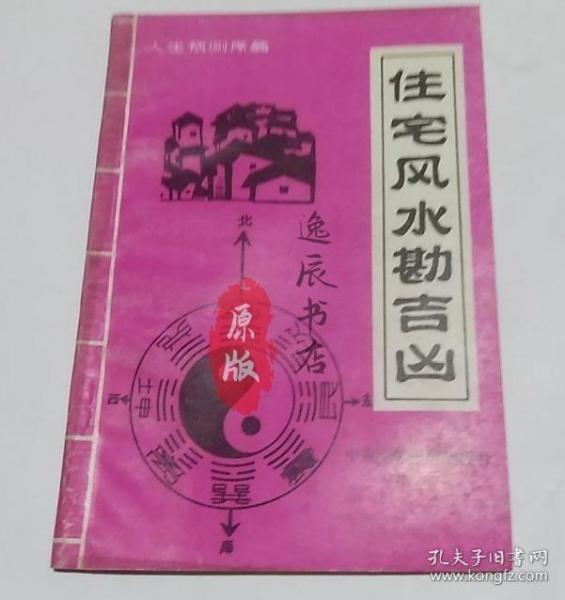 住宅风水勘吉凶 中央民族学院出版