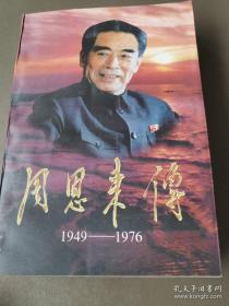 周恩来传1949-1976