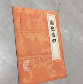 温热逢源