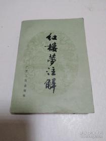 红楼梦注解