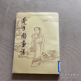 芥子园画谱 人物集