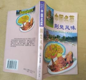 中国名菜 荆楚风味