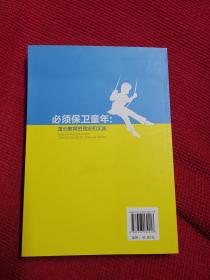 【21世纪校本课程建设系列丛书】必须保卫童年：童心教育的理念和实践