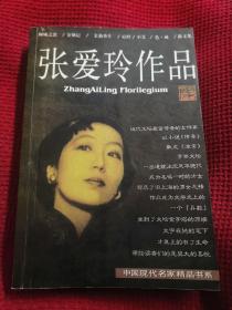 张爱玲作品集：现当代名家精品书系