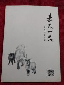 素尺一品  裴书鸿作品集