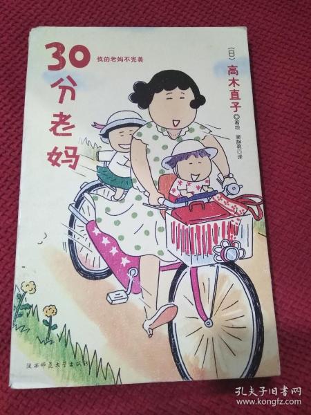 30分老妈