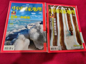 中国国家地理 2011年3月盐 专辑 上 下 二册合售