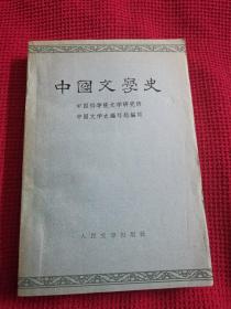 中国文学史  三 人民文学出版社