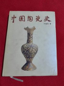 中国陶瓷史  正版 精装