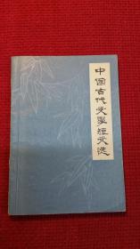 中国古代文学短文选  安徽日报