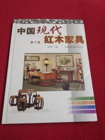 中国现代红木家具（第3版）