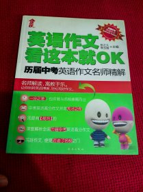 英语作文看这本就OK：历届中考英语作文名师精解