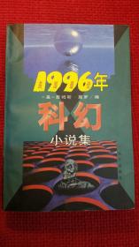 1996年美国最佳科幻小说集