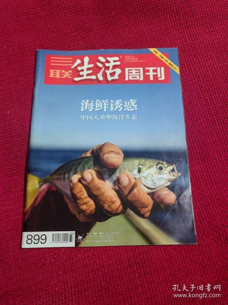 三联生活周刊  2016年8月 第33期 总899期 海鲜诱惑