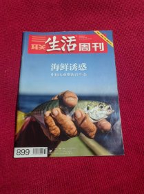 三联生活周刊  2016年8月 第33期 总899期 海鲜诱惑