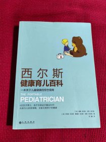 西尔斯健康育儿百科：一本关于儿童健康的综合指南