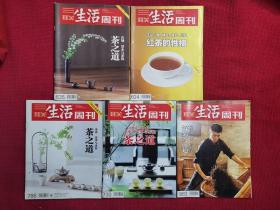三联生活周刊 624期，730期，786期， 835期，883期  茶之道 专刊五册合售