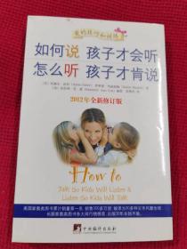 如何说孩子才会听，怎么听孩子才肯说（2012全新修订版）