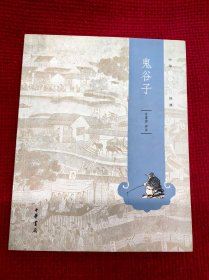 中华人生智慧经典：鬼谷子