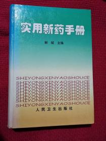 实用新药手册     精装